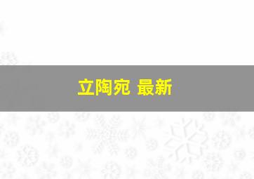 立陶宛 最新